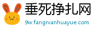 垂死挣扎网